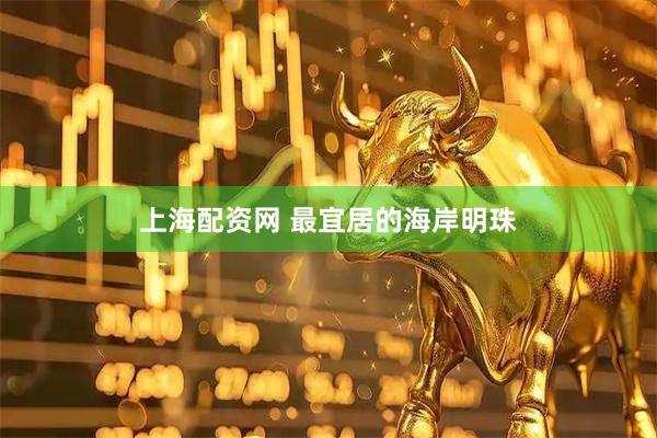 上海配资网 最宜居的海岸明珠