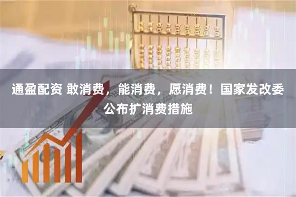 通盈配资 敢消费，能消费，愿消费！国家发改委公布扩消费措施