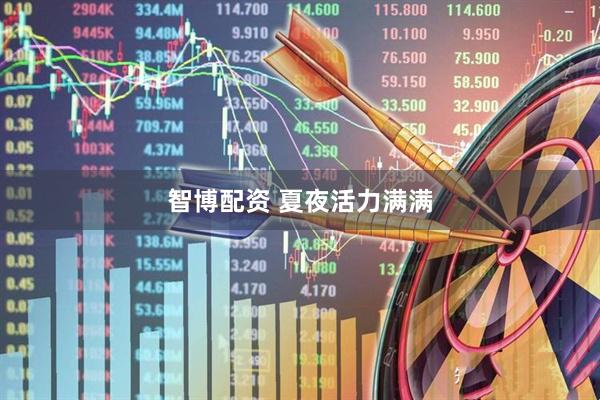 智博配资 夏夜活力满满