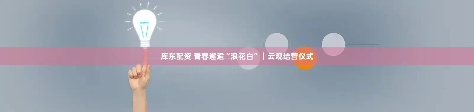 库东配资 青春邂逅“浪花白”｜云观结营仪式
